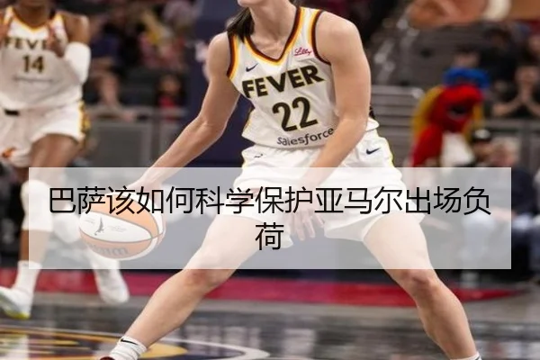 巴萨该如何科学保护亚马尔出场负荷