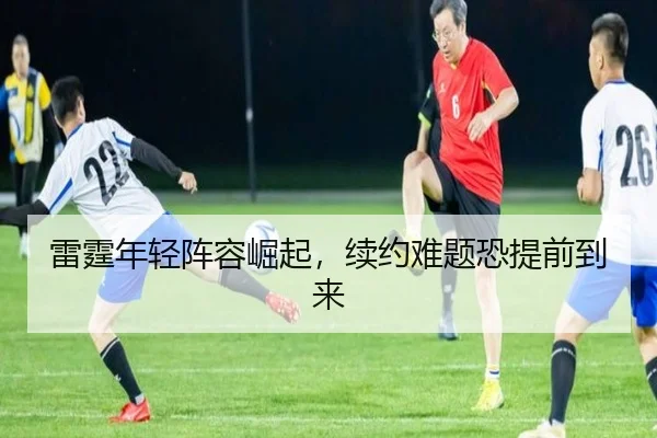 雷霆年轻阵容崛起，续约难题恐提前到来