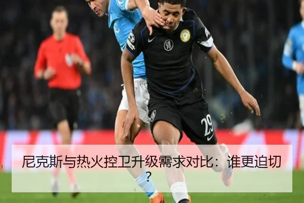 尼克斯与热火控卫升级需求对比：谁更迫切？