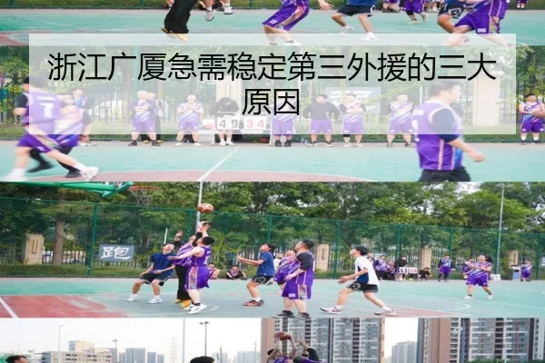 浙江广厦急需稳定第三外援的三大原因