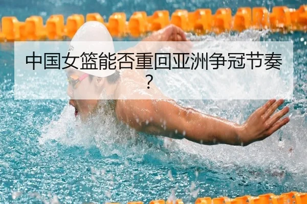 中国女篮能否重回亚洲争冠节奏？