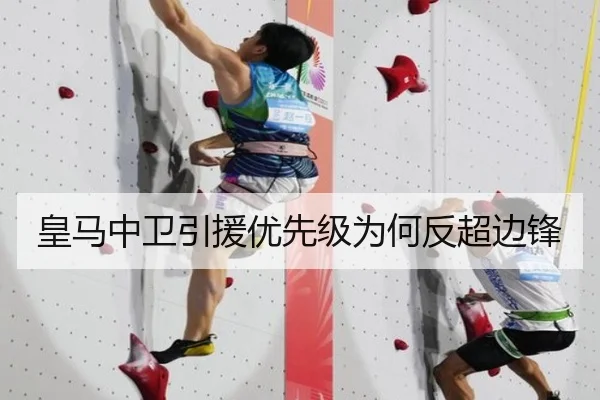 皇马中卫引援优先级为何反超边锋