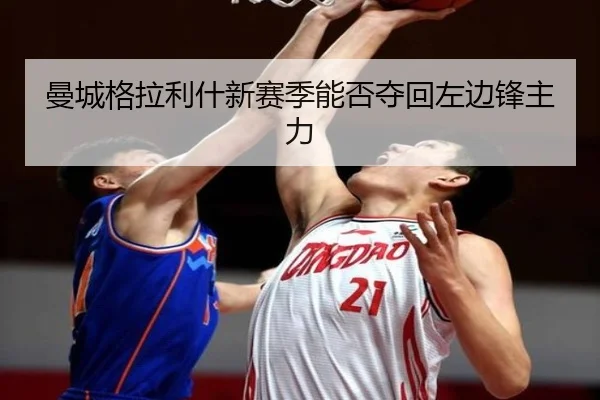 曼城格拉利什新赛季能否夺回左边锋主力
