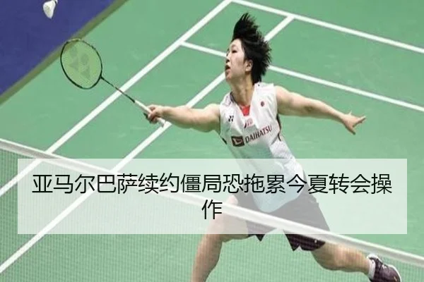 亚马尔巴萨续约僵局恐拖累今夏转会操作 | ayx.com