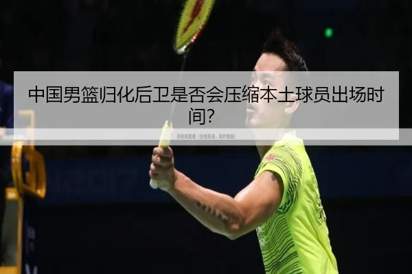 中国男篮归化后卫是否会压缩本土球员出场时间？